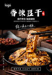 香辣豆干海报