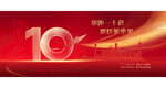 十周年庆典