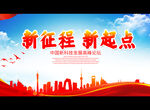 新征程 新起点