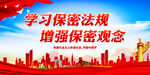 学习保密法规 