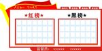 红黑榜公示栏