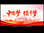 中国梦 强军梦