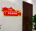 党员活动室门牌