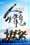 人生靠自己