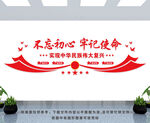 不忘初心 牢记使命