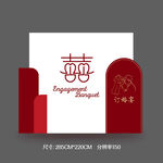 订婚宴