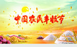 中国农民丰收节 海报