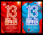13周年庆
