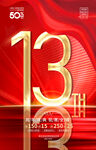 13周年庆