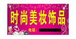 时尚美妆饰品