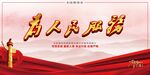 为人民服务