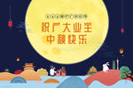 中秋插画展板