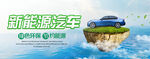 新能源汽车