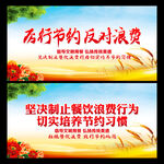厉行节约 反对浪费