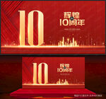 10周年