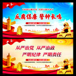 反腐倡廉