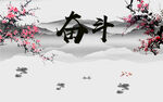 奋斗