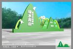 绿水青山就是金山银山