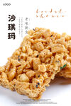 沙琪玛海报