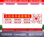 公民基本道德规范