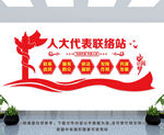 人大联络站文化墙