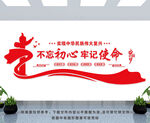 不忘初心 牢记使命