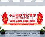 不忘初心 牢记使命