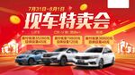 现车特卖会