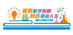 科学实践形象墙图片