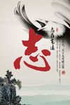 志存高远 