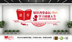 学校读书学习文化墙