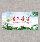清正廉洁