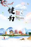 犍为县人文宜居生态山水城市海报