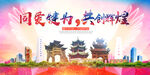 犍为县大醉美丽文明卫生城市海报