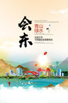 会东县青山绿水生态宜居城市海报