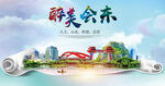 会东县大醉美丽创城市风景海报