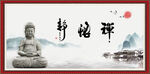 禅 悟 静