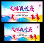 足球友谊赛