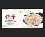 饺子