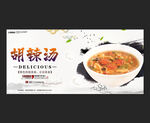 胡辣汤