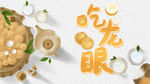 龙眼