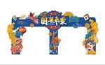 国潮龙门架