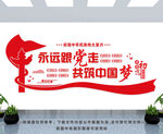 永远跟党走