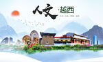 越西县人文宜居生态山水城市海报