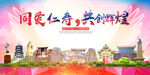 仁寿县大醉美丽文明卫生城市海报