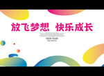 放飞梦想 快乐成长