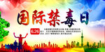 国际禁毒日