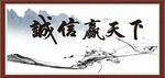 诚信赢天下