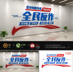 全民反诈文化墙