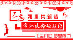 不忘初心 共筑梦